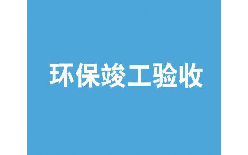 上海環(huán)評驗收檢測機(jī)構(gòu)有哪些？環(huán)保局認(rèn)可的檢測單位