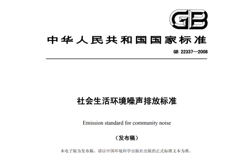 上海社會(huì)生活、工業(yè)企業(yè)廠界、建筑施工場(chǎng)界噪聲檢測(cè)標(biāo)準(zhǔn)及收費(fèi)